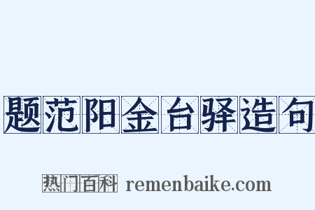 题范阳金台驿造句是什么意思的图片